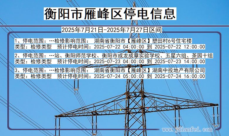 衡阳雁峰停电通知 湖南省衡阳雁峰停电通知