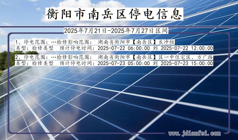 衡阳南岳停电通知 湖南省衡阳南岳停电通知