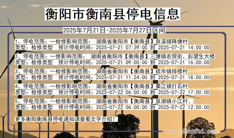 衡阳衡南停电通知 湖南省衡阳衡南停电通知