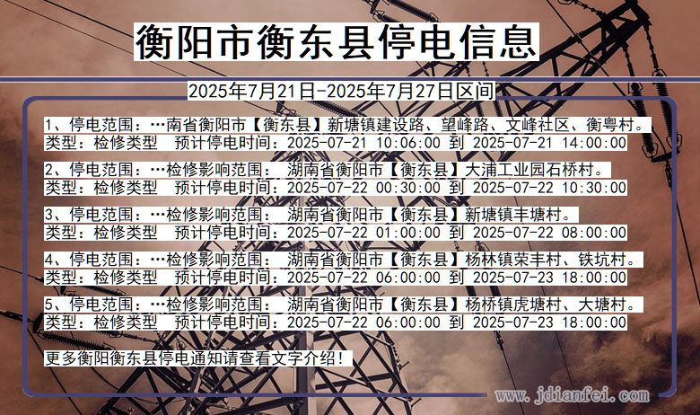 衡阳衡东停电通知 湖南省衡阳衡东停电通知