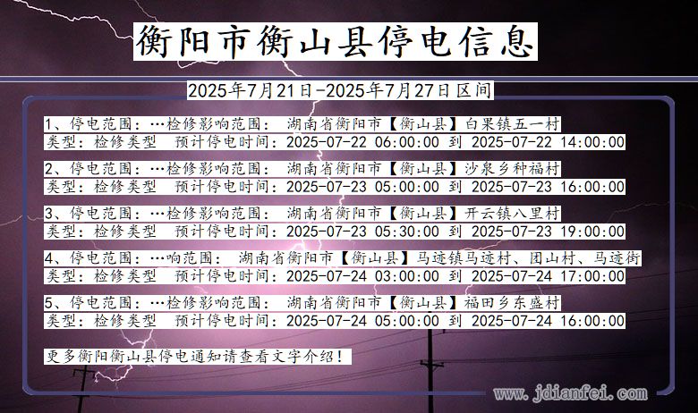 湖南省衡阳衡山停电通知