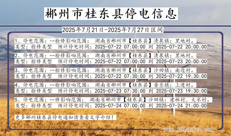 郴州桂东停电通知 湖南省郴州桂东停电通知