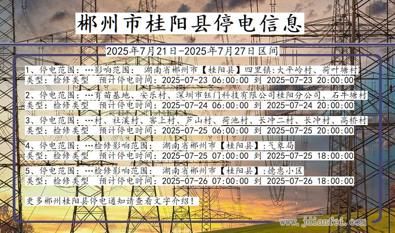 郴州桂阳停电通知 湖南省郴州桂阳停电通知