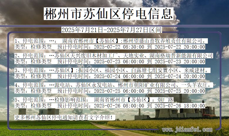 郴州苏仙停电通知 湖南省郴州苏仙停电通知