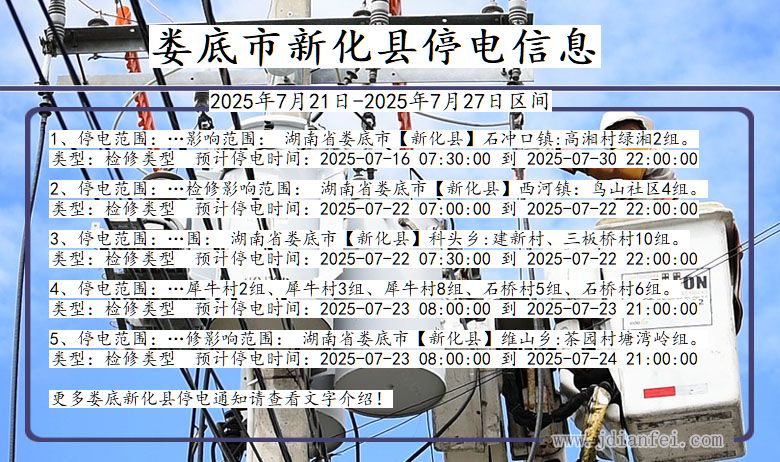 娄底新化停电通知 湖南省娄底新化停电通知