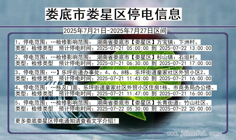 娄底娄星停电通知 湖南省娄底娄星停电通知