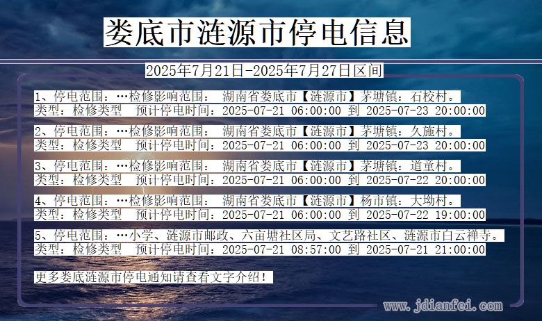 娄底涟源停电通知 湖南省娄底涟源停电通知