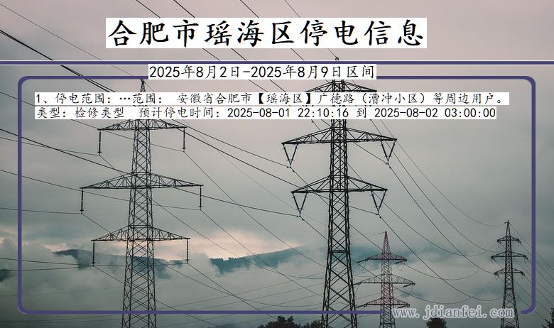 安徽省合肥瑶海停电通知
