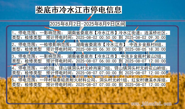 娄底冷水江停电通知 湖南省娄底冷水江停电通知