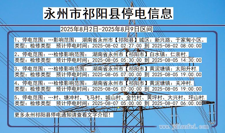 永州祁阳停电通知 湖南省永州祁阳停电通知