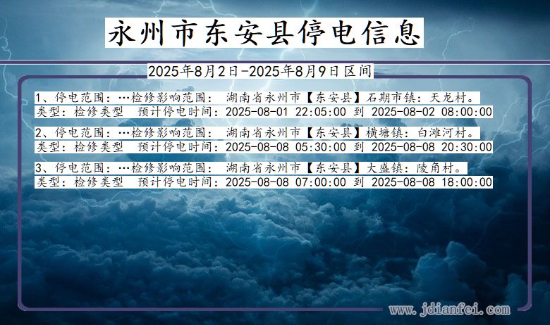 湖南省永州东安停电通知