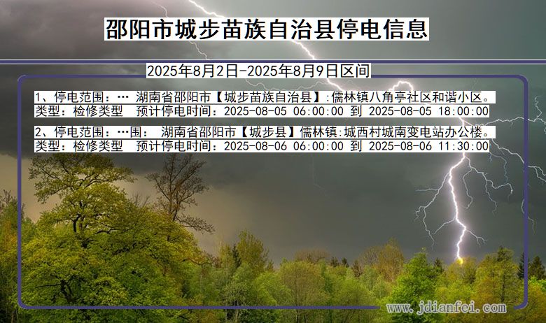 邵阳城步苗族自治停电通知 湖南省邵阳城步苗族自治停电通知