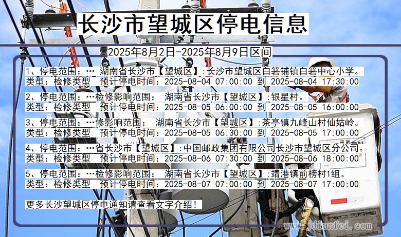 长沙望城停电通知 湖南省长沙望城停电通知