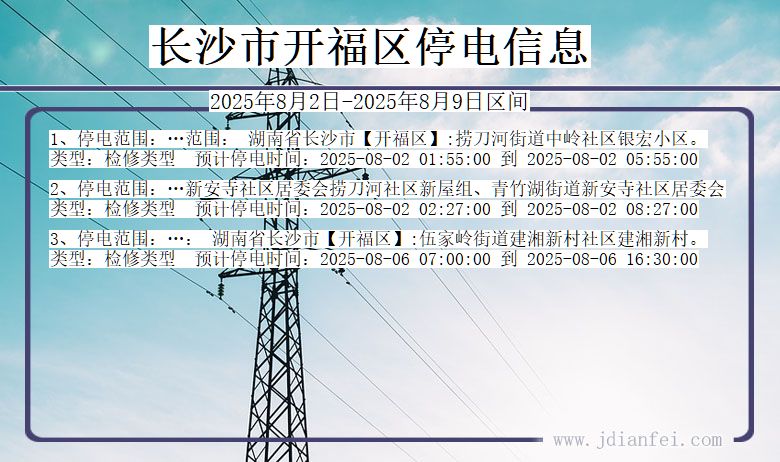 长沙开福停电通知 湖南省长沙开福停电通知