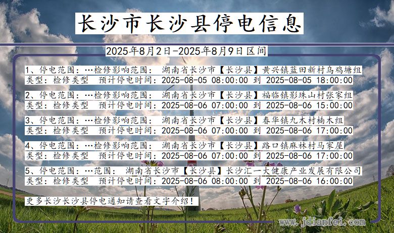 湖南省长沙长沙停电通知
