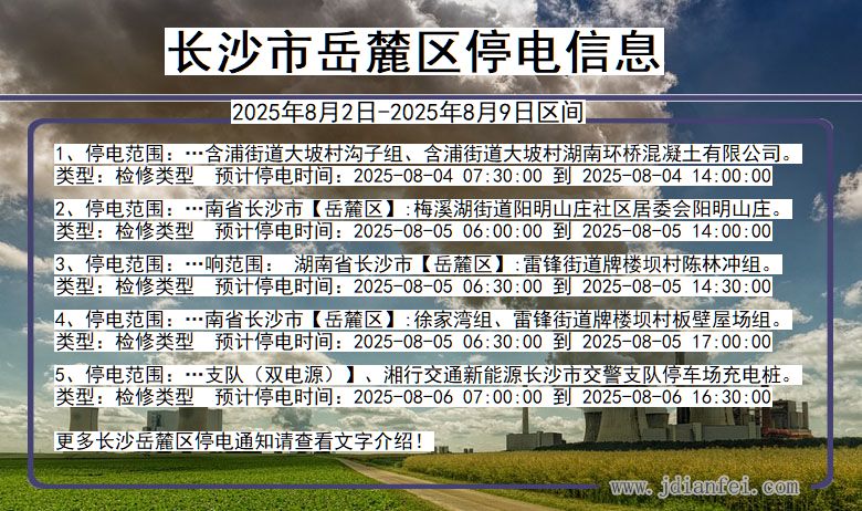 湖南省长沙岳麓停电通知