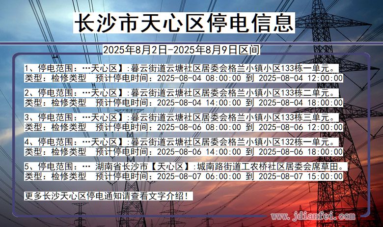 长沙天心停电通知 湖南省长沙天心停电通知