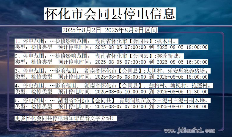 怀化会同停电通知 湖南省怀化会同停电通知