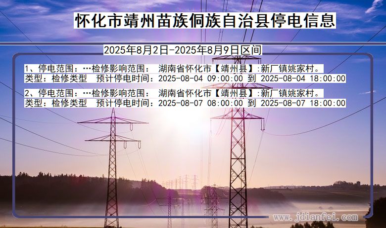 怀化靖州苗族侗族自治停电通知 湖南省怀化靖州苗族侗族自治停电通知