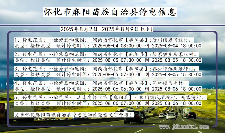 怀化麻阳苗族自治停电通知 湖南省怀化麻阳苗族自治停电通知