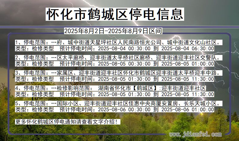 怀化鹤城停电通知 湖南省怀化鹤城停电通知