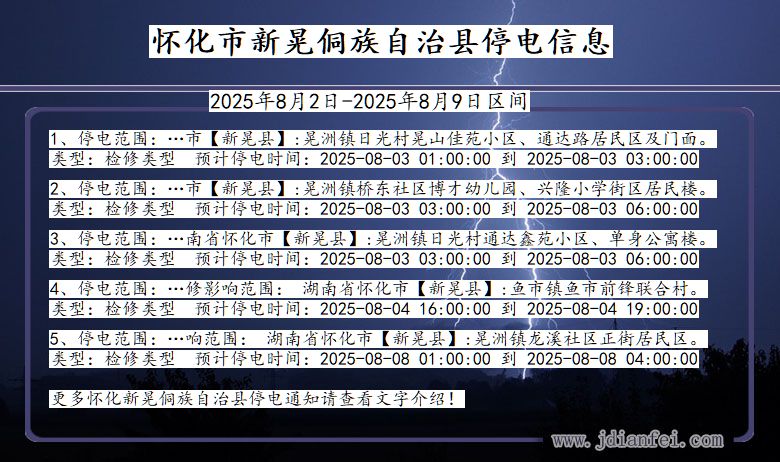 怀化新晃侗族自治停电通知 湖南省怀化新晃侗族自治停电通知