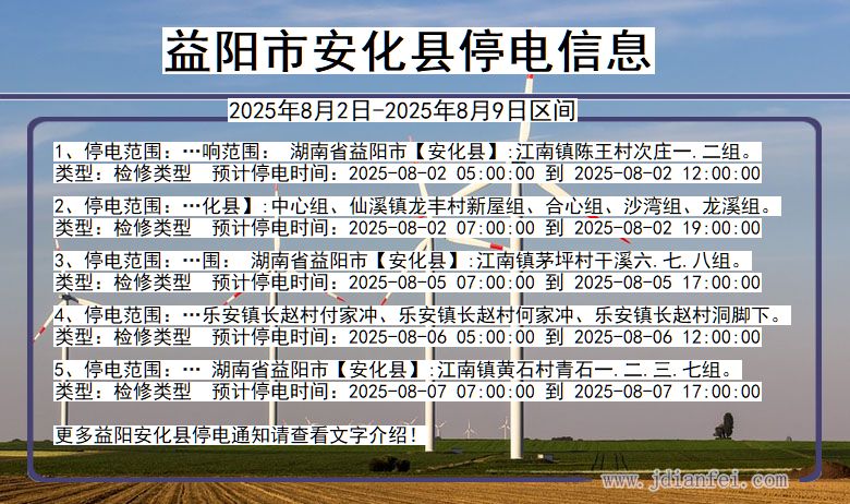 湖南省益阳安化停电通知