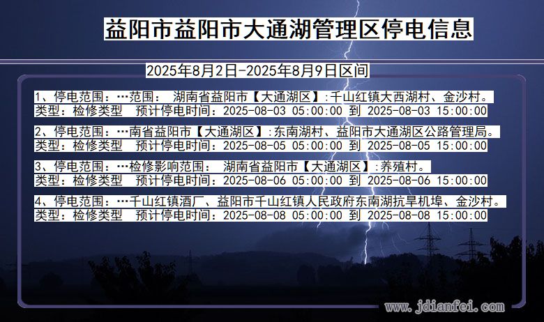 湖南省益阳益阳市大通湖管理停电通知