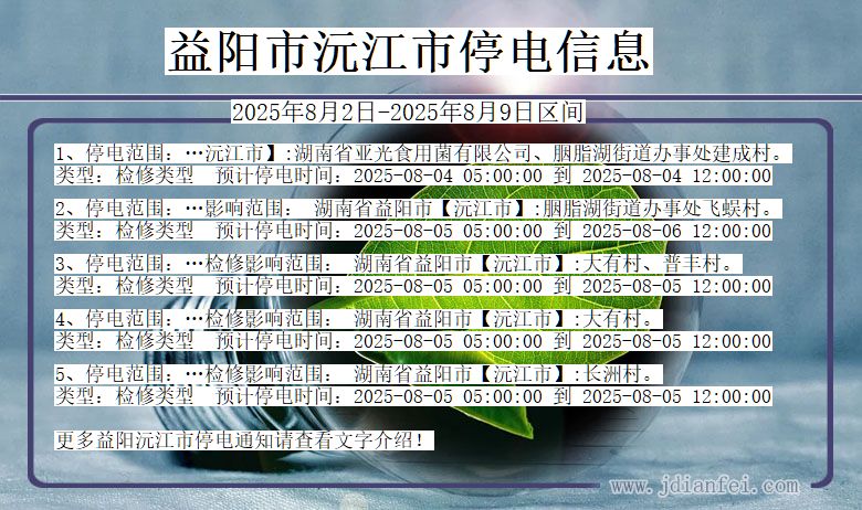 益阳沅江停电通知 湖南省益阳沅江停电通知