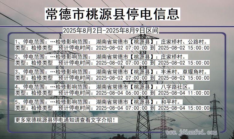 常德桃源停电通知 湖南省常德桃源停电通知
