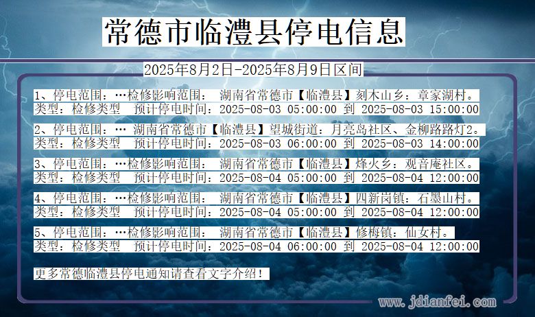 常德临澧停电通知 湖南省常德临澧停电通知