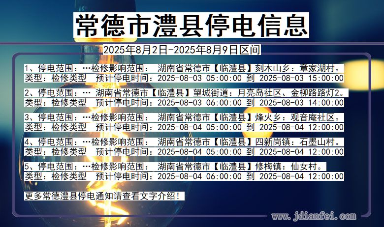 湖南省常德澧县停电通知