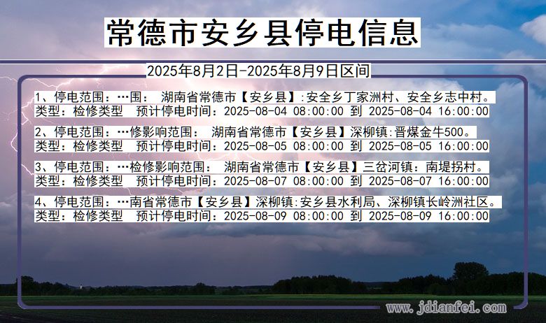 常德安乡停电通知 湖南省常德安乡停电通知