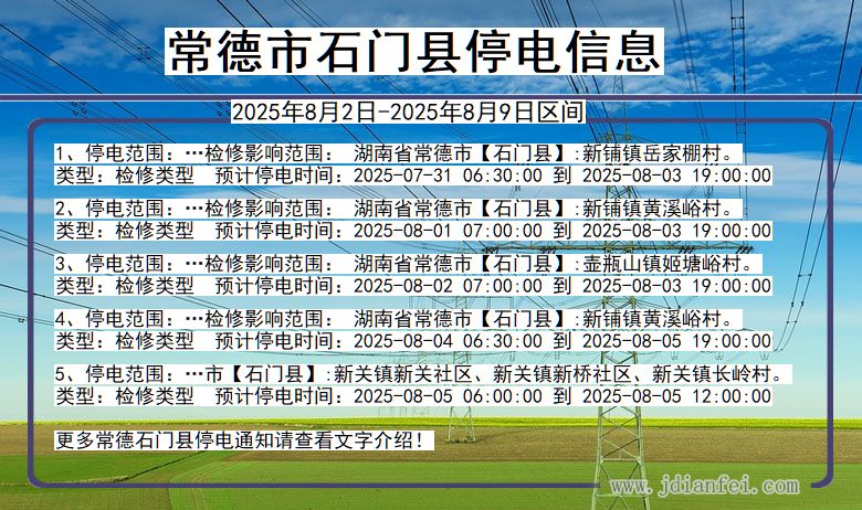 湖南省常德石门停电通知