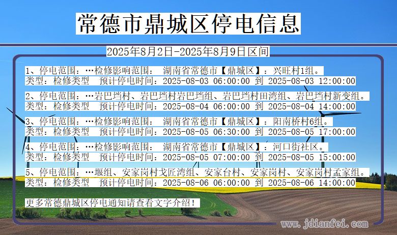 湖南省常德鼎城停电通知