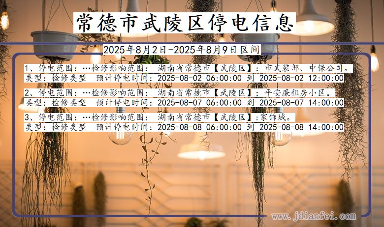 常德武陵停电通知 湖南省常德武陵停电通知