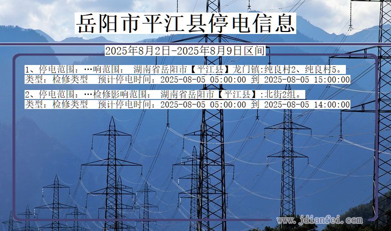 岳阳平江停电通知 湖南省岳阳平江停电通知