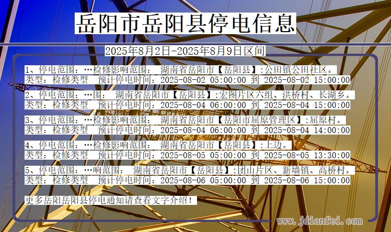 湖南省岳阳岳阳停电通知