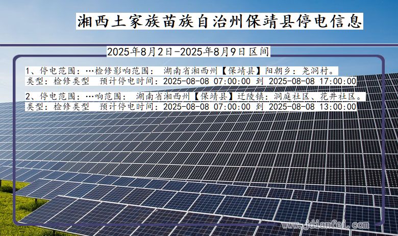 湘西保靖停电通知 湖南省湘西保靖停电通知