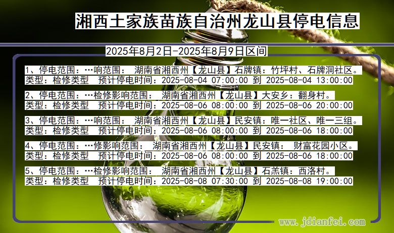 湖南省湘西龙山停电通知
