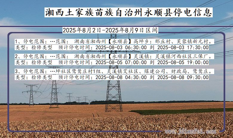 湘西永顺停电通知 湖南省湘西永顺停电通知