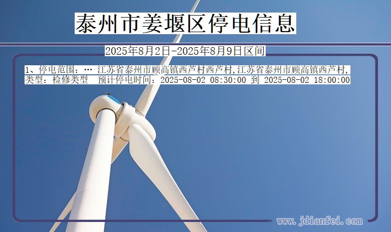 泰州姜堰停电通知 江苏省泰州姜堰停电通知