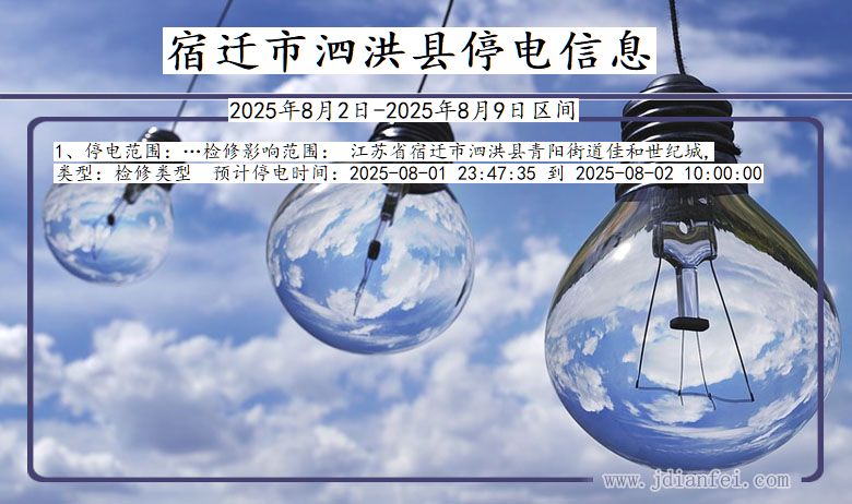 江苏省宿迁泗洪停电通知