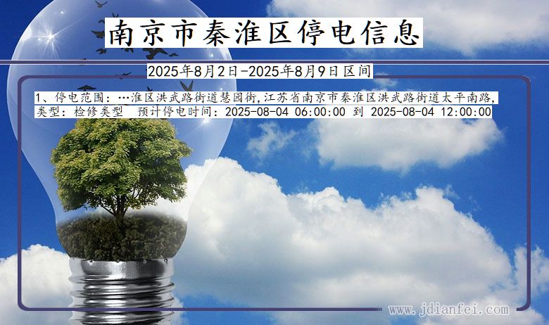 南京秦淮停电通知 江苏省南京秦淮停电通知