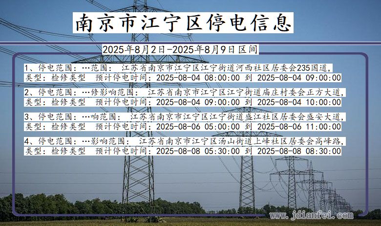 南京江宁停电通知 江苏省南京江宁停电通知