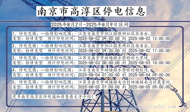 南京高淳停电通知 江苏省南京高淳停电通知