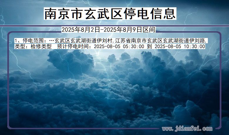 南京玄武停电通知 江苏省南京玄武停电通知