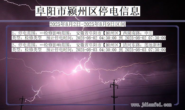 阜阳颍州停电通知 安徽省阜阳颍州停电通知