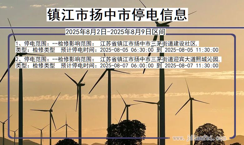 江苏省镇江扬中停电通知