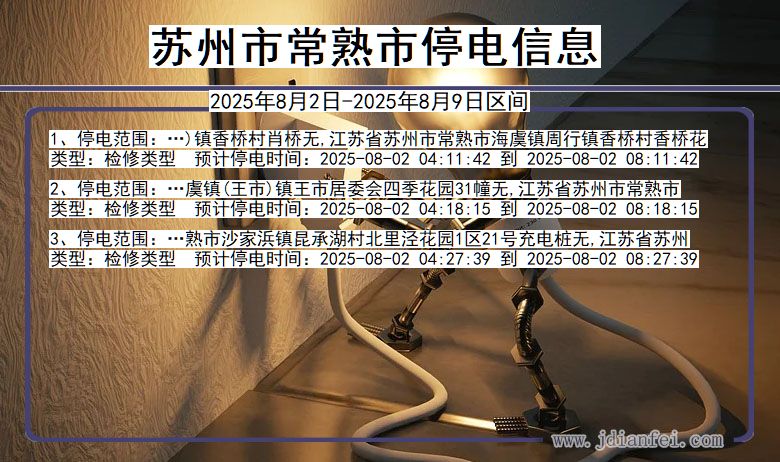 江苏省苏州常熟停电通知